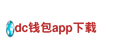 dc钱包app下载，助您招聘和培训